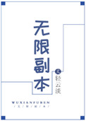 无限副本轻云淡百度网盘