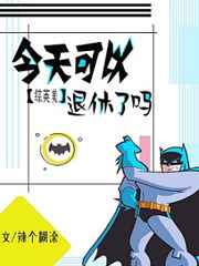 今天可以退休了吗综英美百度云