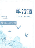 单行道逆行爱免费阅读