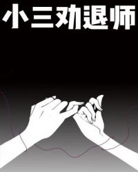 小三劝退师核心策略