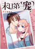 末日第一序列漫画
